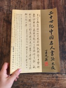 二十世纪中国名人书法大成