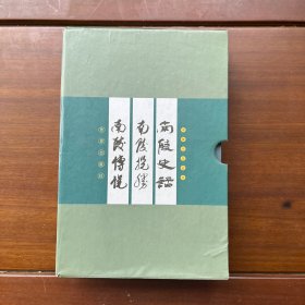 南陵文化丛书 南陵史话 南陵揽胜 南陵传说（三册带函套）