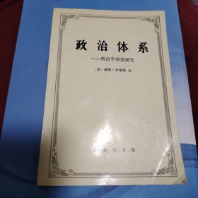 政治体系政治学状况研究