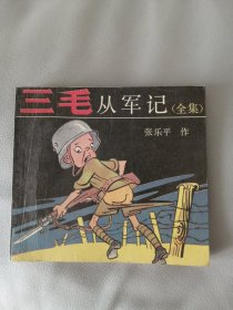 三毛从军记全集