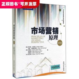 市场营销原理(亚洲版21世纪经济管理经典原版教材)