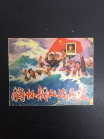 连环画：胸怀朝阳战恶浪（有毛主席语录）