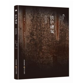 铁针谜案 高罗佩·大唐狄公案全译（插图本）