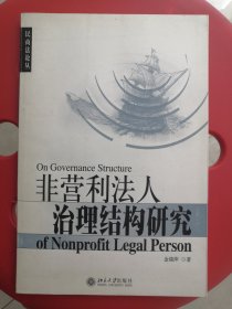 非营利法人治理结构研究