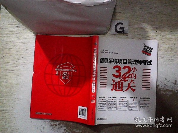 信息系统项目管理师考试32小时通关