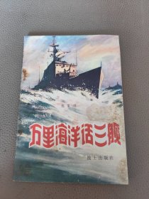 万里海洋话三舰