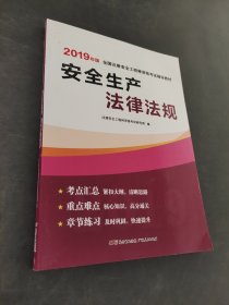 安全生产法律法规