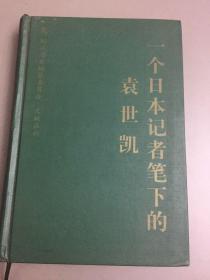 一个日本记者笔下的袁世凯：国家清史编纂委员会文献丛刊