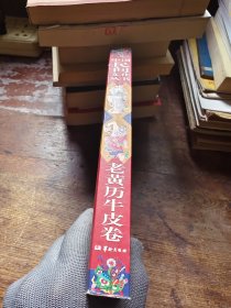 老黄历牛皮卷