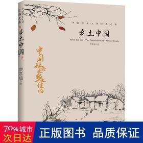 中国文学大师经典文库：乡土中国