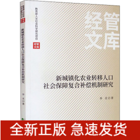 新城镇化农业转移人口社会保障复合补偿机制研究