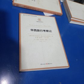 华西旅行考察记（百年前的中国西部探险之旅给你展开一幅真实又神奇的画卷，平装未翻阅无破损无字迹，择优发货)