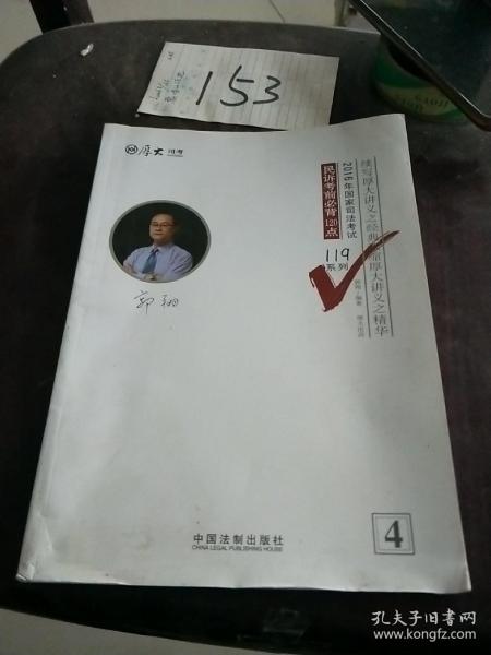 厚大司考2016年司法考试必背119系列：民诉考前必背120点