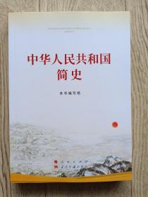 中华人民共和国简史（16开大字版）