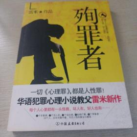 殉罪者：一切心理罪,都是人性罪!