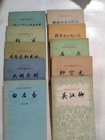 中国古典文学基本知识丛书〔10本合售〕