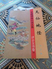 中国神怪小说大系 济公全书卷 14 天仙地怪