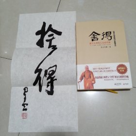 舍得，佛光加持精印条幅本