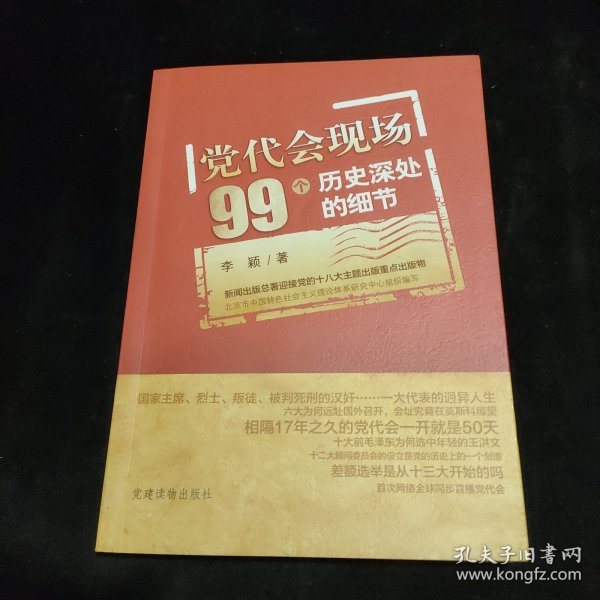 党代会现场99个历史深处的细节