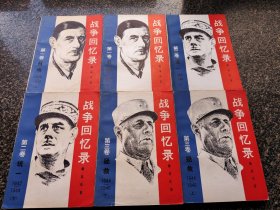 《战争回忆录【三卷六册全】》 戴高乐著 1983年出版