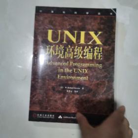 UNIX环境高级编程：计算机科学丛书