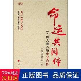 命运共同体：18国大咖点赞中非合作（书） 政治理论 王新玲主编