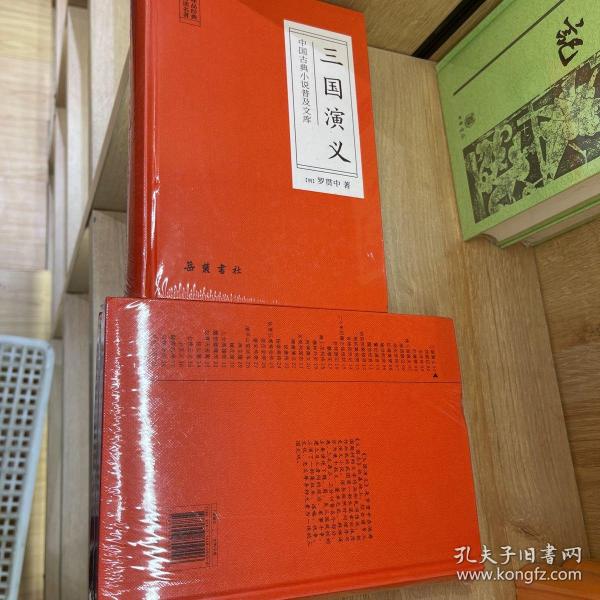 中国古典小说普及文库：三国演义