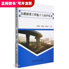 公路桥梁工程施工与养护技术