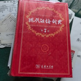 现代汉语词典（全新未拆封）