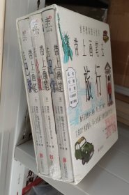 带上画笔去旅行（套装全3册）去 纽约/伦敦/巴黎