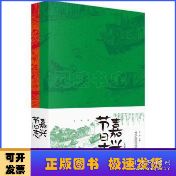 嘉兴节日志(上下册)(全两册)