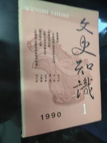 文学知识1990。1