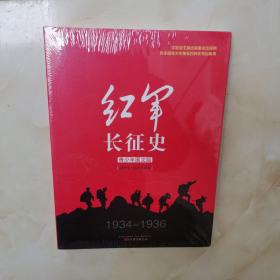 红军长征史（青少年图文版）（全新未拆封）