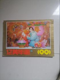 辽美年画1991