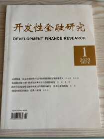 开发性金融研究2023年第1期