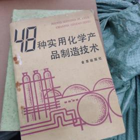 48种食用化学产品制造技术