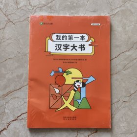 我的第一本汉字大书