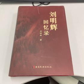 刘明辉回忆录（中央顾问委员会委员刘明辉签赠本）