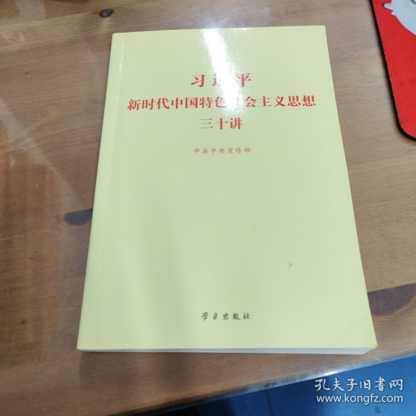 习近平新时代中国特色社会主义思想三十讲（2018版）