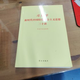 习近平新时代中国特色社会主义思想三十讲（2018版）