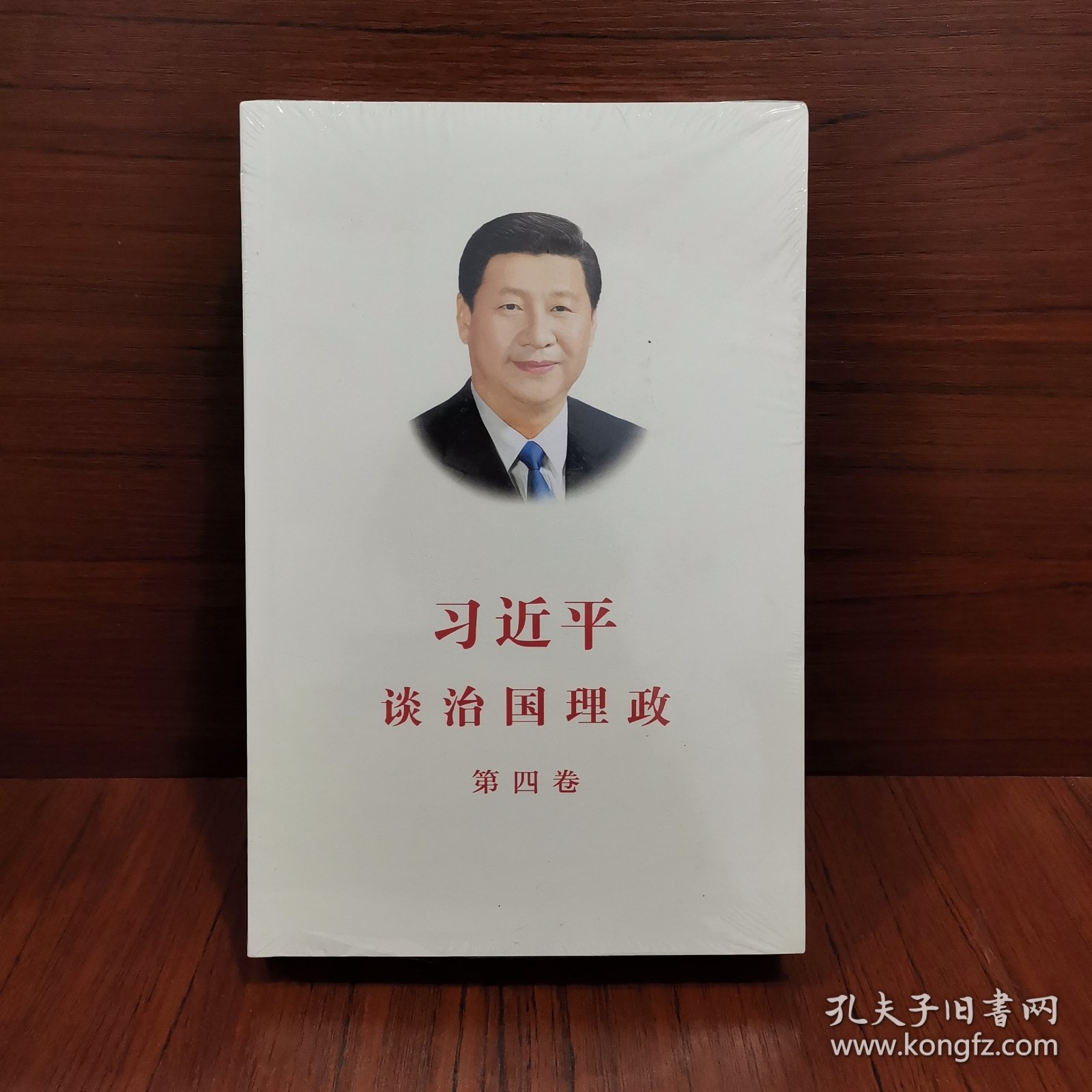 习近平谈治国理政（第四卷）（中文平装）