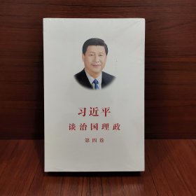 习近平谈治国理政（第四卷）（中文平装）