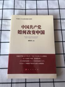 中国共产党如何改变中国（中宣部2019年主题出版重点出版物）