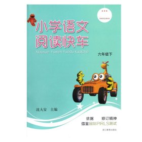 小学语文阅读快车(6下) 9787553603322