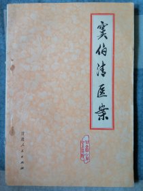 窦伯清医案