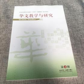 华文教学与研究2020年第3期