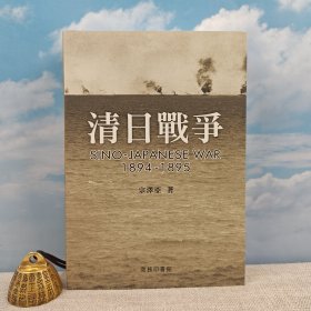 香港商务版 宗泽亚《清日戰爭》（锁线胶订）