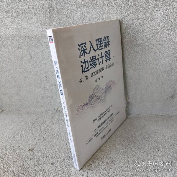 深入理解边缘计算：云 边 端工作原理与源码分析