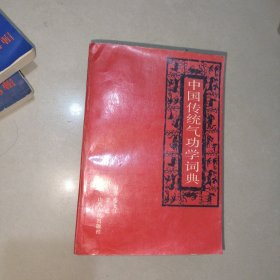 中国传统气功学词典