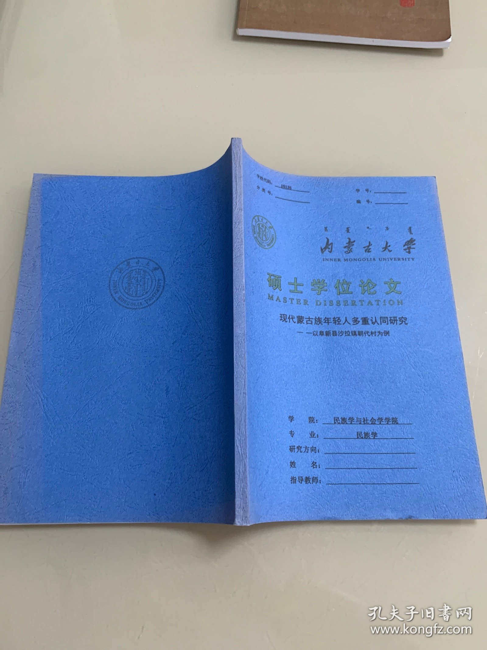 内蒙古大学硕士学位论文 现代蒙古族年轻人多重认同研究 蒙文